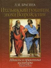 book Итальянский гуманизм эпохи Возрождения: идеалы и практика культуры