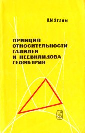 book Принцип относительности Галилея и неевклидова геометрия