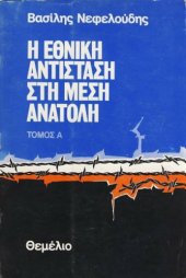 book Η Εθνική Αντίσταση στη Μέση Ανατολή