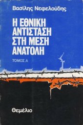 book Η Εθνική Αντίσταση στη Μέση Ανατολή