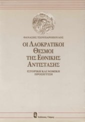 book Οι  λαοκρατικοί  θεσμοί  της  Εθνικής  Αντίστασης