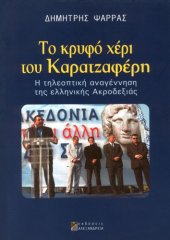 book Το κρυφό χέρι του Καρατζαφέρη (Η τηλεοπτική αναγέννηση της ελληνικής ακροδεξιάς)