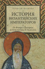 book История Византийских императоров. От Федора I Ласкариса до Константина XI Палеолога