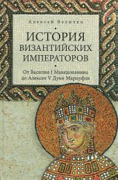 book История Византийских императоров. От Василия I Македонянина до Алексея V Дуки Марцуфла