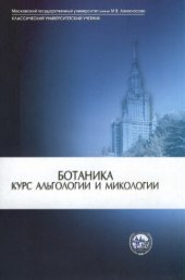 book Ботаника. Курс альгологии и микологии