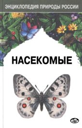 book Насекомые. [Энциклопедия природы России]