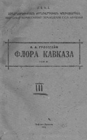 book Флора Кавказа. 1-е изд. Т. 3. Geraniaceae -- Scrophulariaceae.