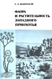 book Флора и растительность Западного Приохотья