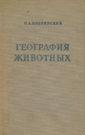 book География животных