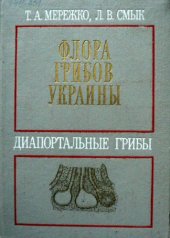 book Флора грибов Украины. Диапортальные грибы.