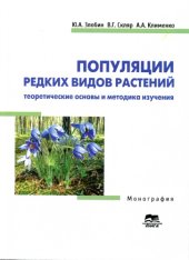 book Популяции редких видов растений: теоретические основы и методика изучения