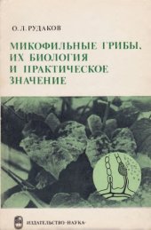 book Микофильные грибы, их биология и практическое значение