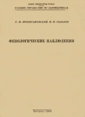 book Фенологические наблюдения. Руководство