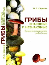 book Грибы знакомые и незнакомые. Справочник-определитель грибов Крыма.