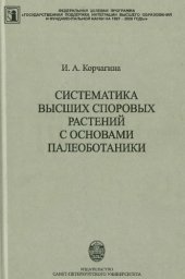 book Систематика высших споровых растений с основами геоботаники