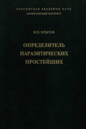 book Определитель паразитических простейших (человека, домашних животных и сельскохозяйственных растений)
