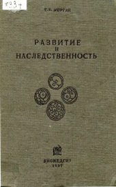 book Развитие и наследственность.