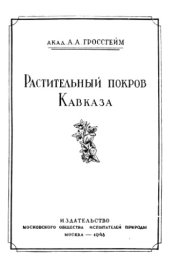 book Растительный покров Кавказа