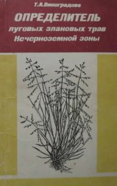 book Определитель луговых злаковых трав Нечерноземной зоны.