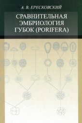 book Сравнительная эмбриология губок (Porifera)