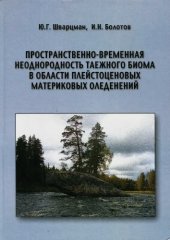 book Пространственно-временная необнородность таежного биома в области плейстоценовых материковых оледенений.