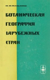 book Ботаническая география зарубежных стран. [Контитентальная Азия. Островная Азия, Австралия, Океания]