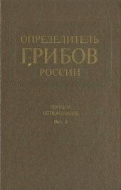 book Семейство Тиллетиевые. [Определитель грибов России]. Пор. Головневые. Вып. 2
