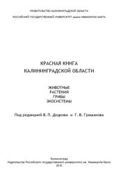 book Красная книга Калининградской области