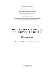 book Могутова гора и ее окрестности. Подорожник.