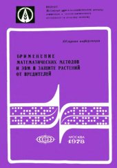 book Применение математических методов и ЭВМ в защите растений от вредителей