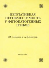book Вегетативная несовместимость у фитопатогенных грибов