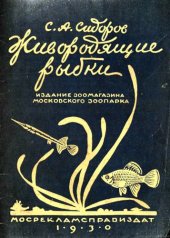book Живородящие рыбки для пресноводных аквариумов