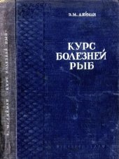 book Курс болезней рыб