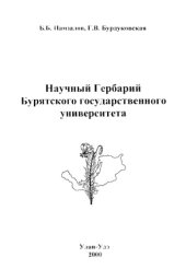 book Научный гербарий Бурятского государственного университета.