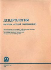 book Дендрология (основы лесной геоботаники). [Методические указания].