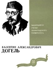 book Валентин Александрович Догель.