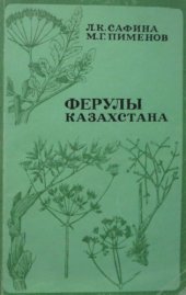 book Ферулы Казахстана.