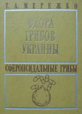 book Флора грибов Украины. Сферопсидальные грибы.