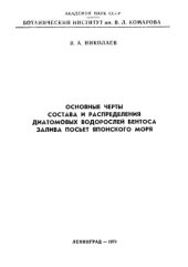 book Основные черты состава и распределения диатомовых водорослей бентоса залива Посьет Японского моря.