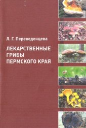 book Лекарственные грибы Пермского края.