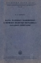 book Фауна наземных позвоночных в пермских медистых песчаниках Западного Приуралья. [Труды ПИН. Т. 54]