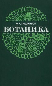 book Ботаника