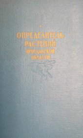 book Определитель растений Ярославской области.