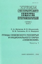book Птицы Себежского Поозерья и Национального парка "Себежский". Ч. 1. [Гагарообразные -- Дятлообразные]