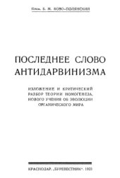 book Последнее слово антидарвинизма. Изложение и критический разбор теории номогенеза.