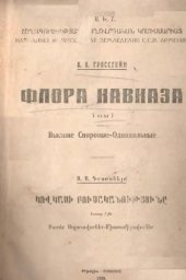 book Флора Кавказа. 1-е изд. Т. 1. Высшие споровые -- Однодольные.