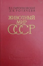 book Животный мир СССР. География ресурсов