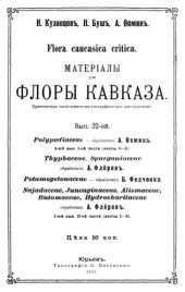 book Материалы для флоры Кавказа. Polypodiacaeae, Typhaceae, Sparganiaceae, Potamogetonaceae, Najadaceae, Juncaginaceae, Alismaceae, Butomaceae, Hydrocharitaceae.