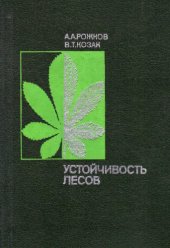 book Устойчивость лесов