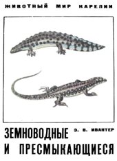 book Земноводные и пресмыкающиеся